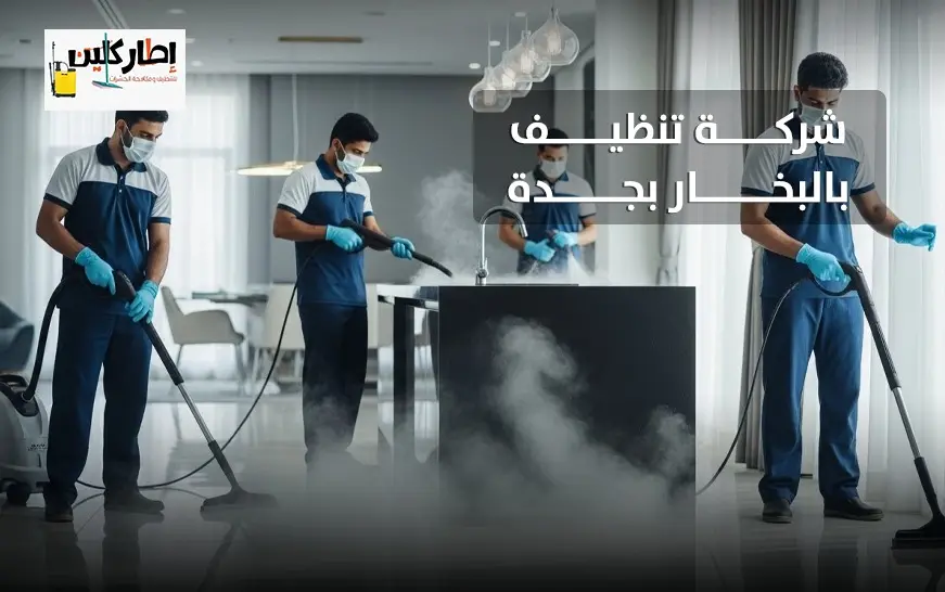 شركة تنظيف بالبخار بجدة